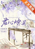 君心燎月下载