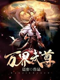 万界武尊叶枫的老婆