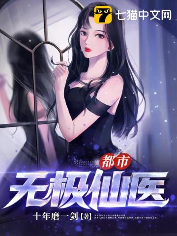 都市无极仙医1-100集