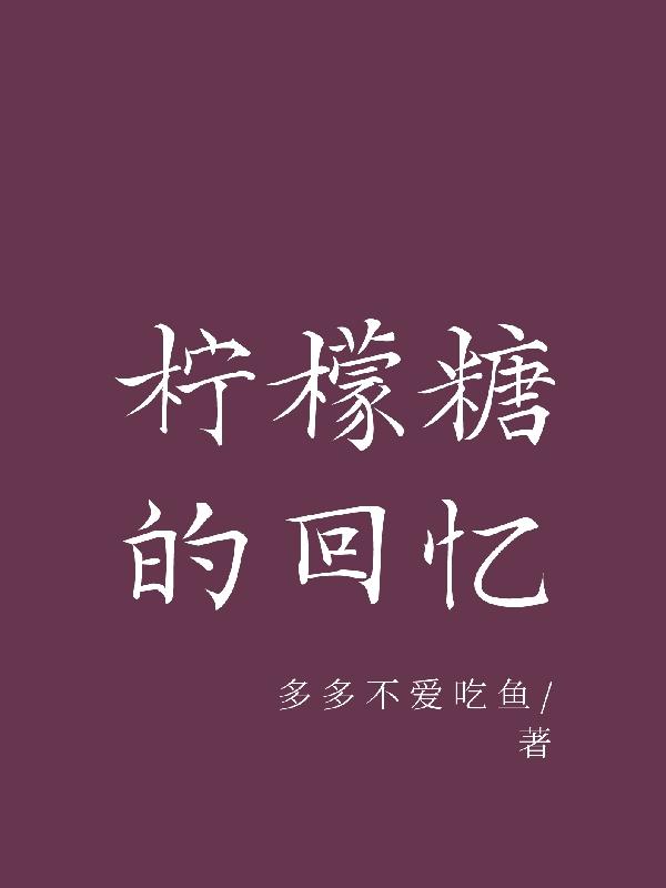 柠檬糖的制作方法图解