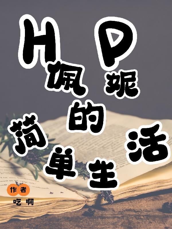 hp佩妮觉醒