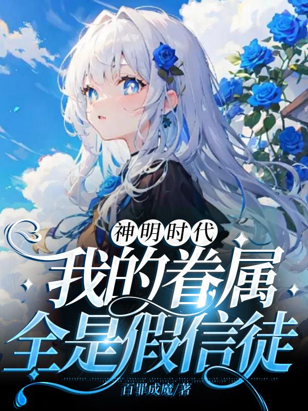 神明时代华夏无神