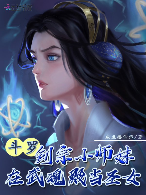 斗罗:剑宗小师妹在武魂殿当圣女