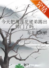 今天把黑莲花师弟踢出师门了吗