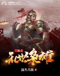 三国乱世枭雄武将争霸